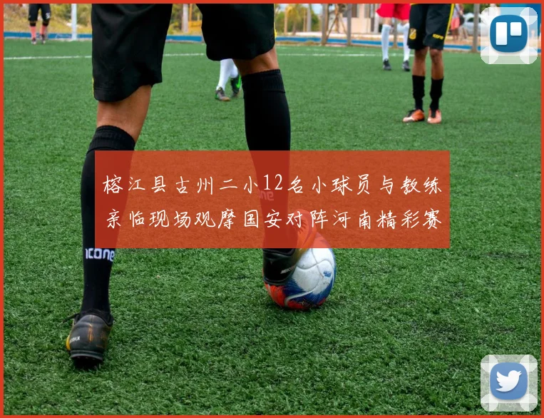 榕江县古州二小12名小球员与教练亲临现场观摩国安对阵河南精彩赛事