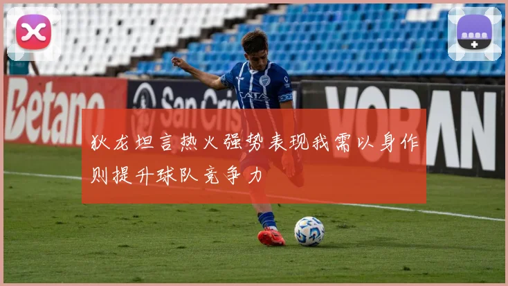 狄龙坦言热火强势表现我需以身作则提升球队竞争力