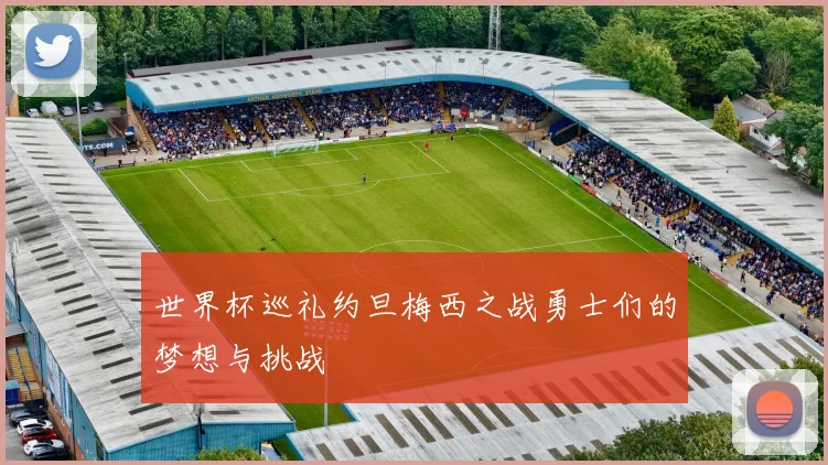 世界杯巡礼约旦梅西之战勇士们的梦想与挑战
